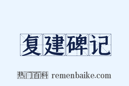 复建碑记是什么意思的图片